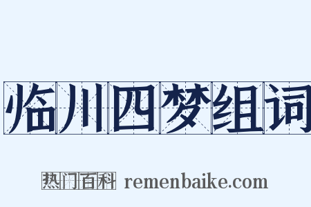 临川四梦组词是什么意思的图片